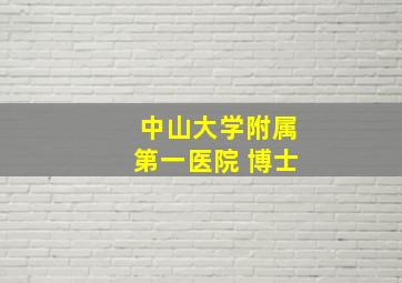 中山大学附属第一医院 博士